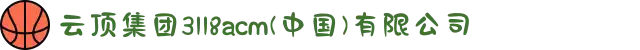 云顶集团3118acm(中国)有限公司